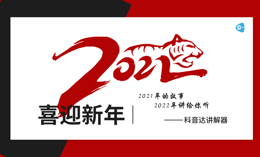 <b>科音達(dá)團(tuán)隊(duì)翻篇2021年，逐夢(mèng)2022年！</b>